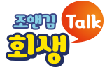 조앤김 회생톡 이미지