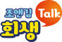 조앤김 회생톡 이미지